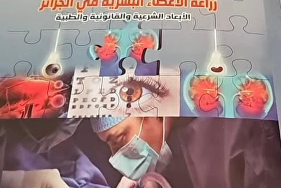 Transplantations d’organes en Algérie : 1.600 greffes rénales réalisées depuis 1986, selon le ministre de la santé